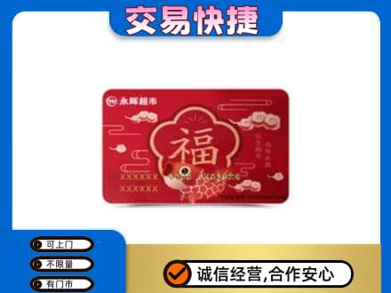 泰州购物卡回收永辉超市卡.jpg