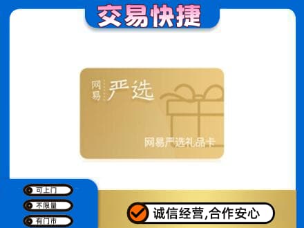 泰州购物卡回收网易严选卡.jpg