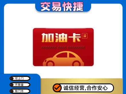 泰州购物卡回收加油卡2.jpg