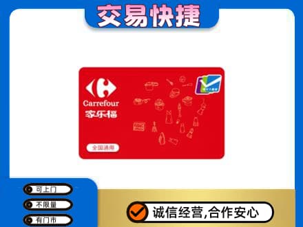 泰州回收家乐福卡