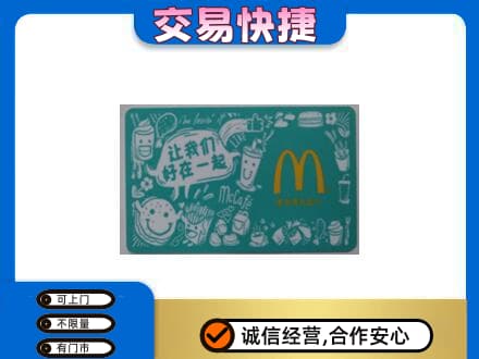 泰州高价回收麦当劳卡