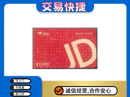 泰州高价回收京东卡