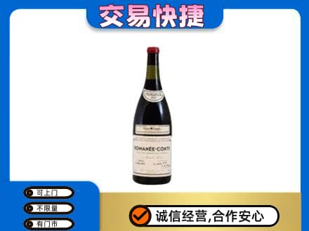 泰州高价回收罗曼尼康帝红酒