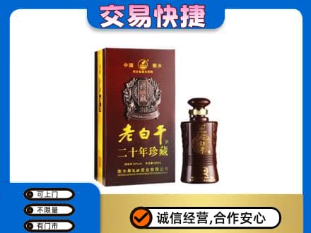 泰州名酒回收老白干20年.jpg